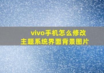 vivo手机怎么修改主题系统界面背景图片