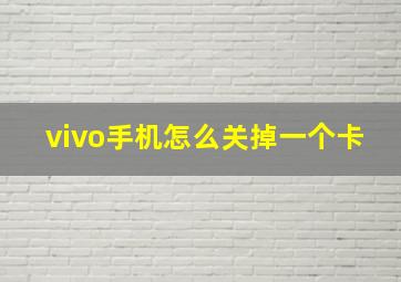 vivo手机怎么关掉一个卡