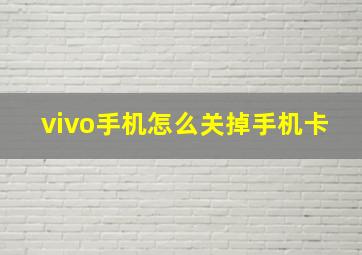 vivo手机怎么关掉手机卡