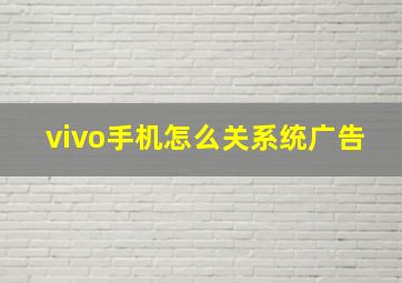 vivo手机怎么关系统广告