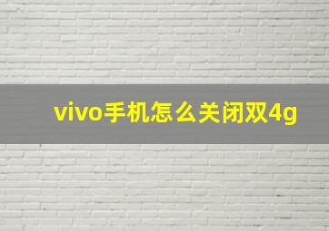 vivo手机怎么关闭双4g