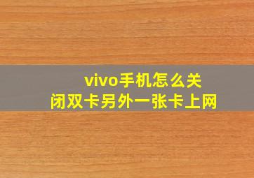 vivo手机怎么关闭双卡另外一张卡上网