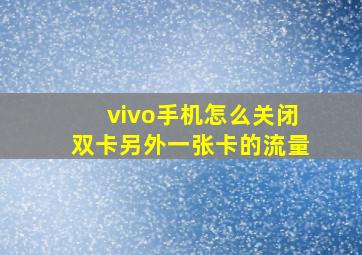 vivo手机怎么关闭双卡另外一张卡的流量