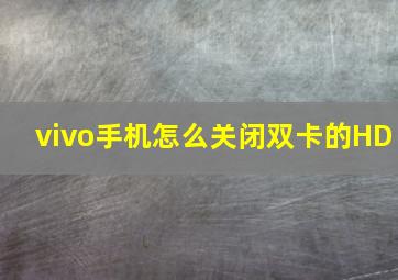 vivo手机怎么关闭双卡的HD