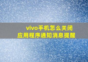 vivo手机怎么关闭应用程序通知消息提醒