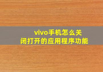 vivo手机怎么关闭打开的应用程序功能