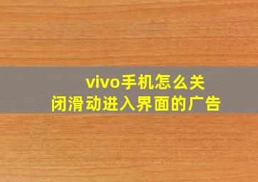 vivo手机怎么关闭滑动进入界面的广告