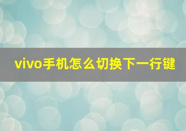 vivo手机怎么切换下一行键