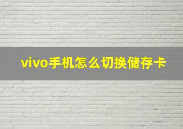 vivo手机怎么切换储存卡