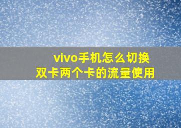 vivo手机怎么切换双卡两个卡的流量使用