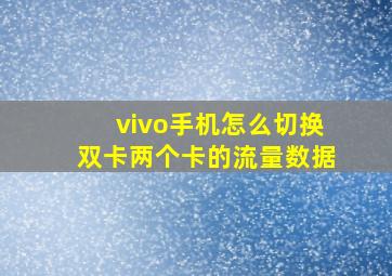 vivo手机怎么切换双卡两个卡的流量数据