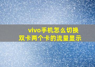 vivo手机怎么切换双卡两个卡的流量显示