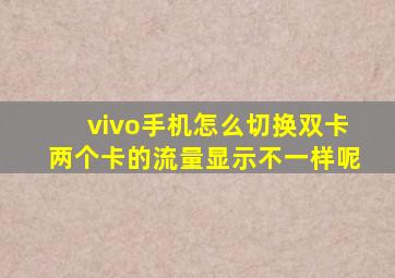 vivo手机怎么切换双卡两个卡的流量显示不一样呢