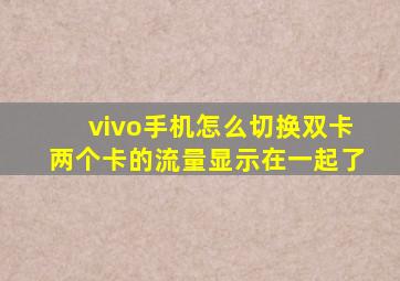 vivo手机怎么切换双卡两个卡的流量显示在一起了