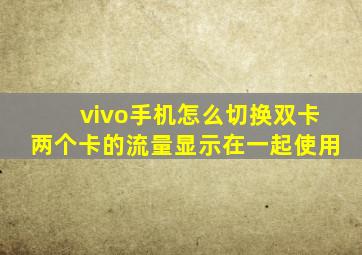 vivo手机怎么切换双卡两个卡的流量显示在一起使用