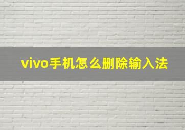 vivo手机怎么删除输入法