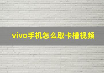 vivo手机怎么取卡槽视频