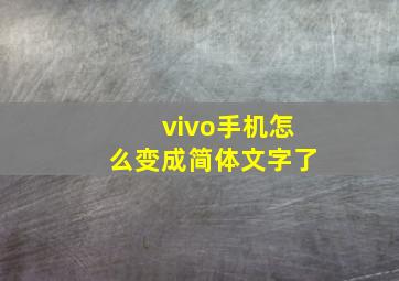 vivo手机怎么变成简体文字了