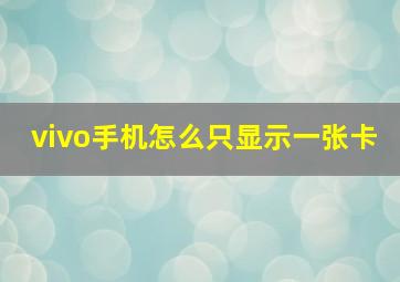 vivo手机怎么只显示一张卡