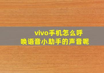 vivo手机怎么呼唤语音小助手的声音呢