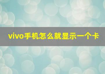 vivo手机怎么就显示一个卡