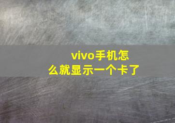 vivo手机怎么就显示一个卡了