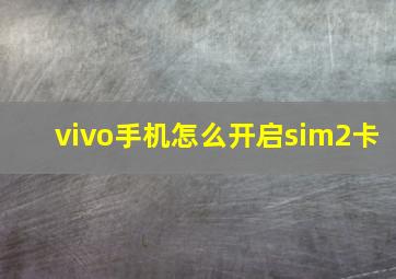 vivo手机怎么开启sim2卡