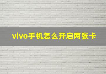 vivo手机怎么开启两张卡