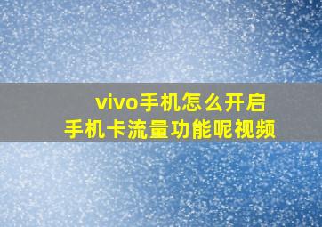 vivo手机怎么开启手机卡流量功能呢视频