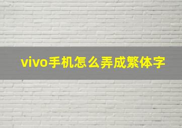 vivo手机怎么弄成繁体字