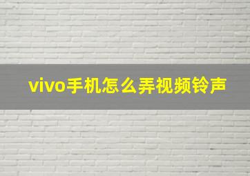 vivo手机怎么弄视频铃声