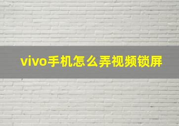 vivo手机怎么弄视频锁屏