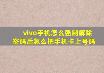 vivo手机怎么强制解除密码后怎么把手机卡上号码