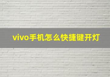 vivo手机怎么快捷键开灯