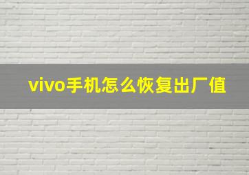 vivo手机怎么恢复出厂值