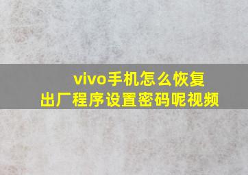 vivo手机怎么恢复出厂程序设置密码呢视频