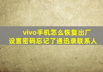 vivo手机怎么恢复出厂设置密码忘记了通迅录联系人