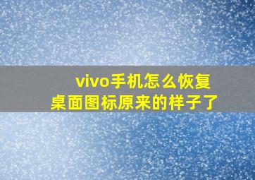 vivo手机怎么恢复桌面图标原来的样子了