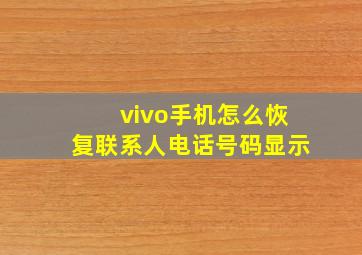 vivo手机怎么恢复联系人电话号码显示