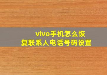 vivo手机怎么恢复联系人电话号码设置