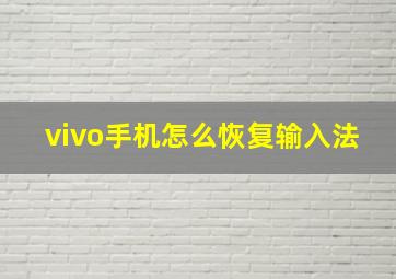 vivo手机怎么恢复输入法