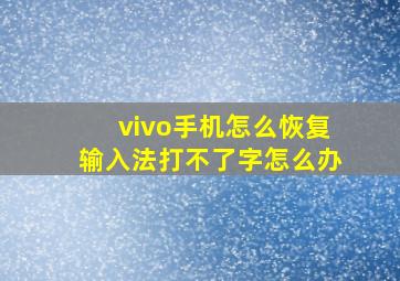 vivo手机怎么恢复输入法打不了字怎么办