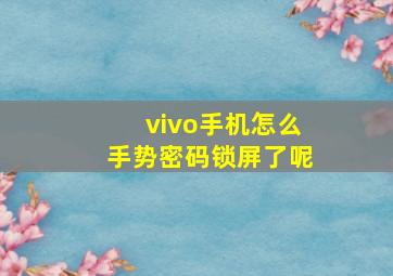 vivo手机怎么手势密码锁屏了呢