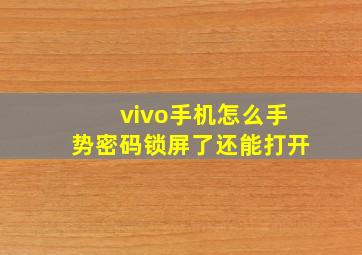 vivo手机怎么手势密码锁屏了还能打开