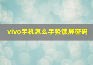 vivo手机怎么手势锁屏密码