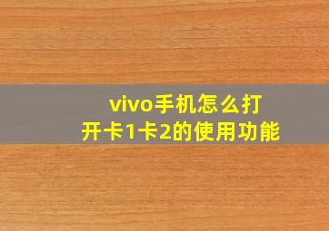 vivo手机怎么打开卡1卡2的使用功能