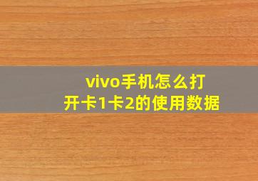 vivo手机怎么打开卡1卡2的使用数据