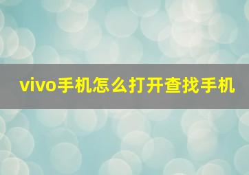 vivo手机怎么打开查找手机