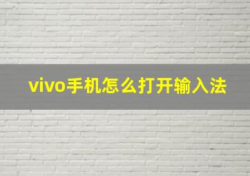 vivo手机怎么打开输入法