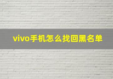 vivo手机怎么找回黑名单